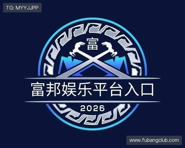 关于富邦娱乐平台入口